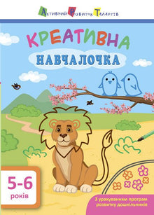 Creative learning tool. 5-6 years old (Ukrainian Edition)