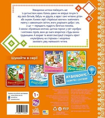 Кривенька качечка