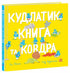 Kudlatyk, book and blanket - 9786170990679