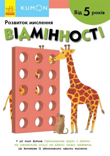 KUMON. Différences. À partir de 5 ans.