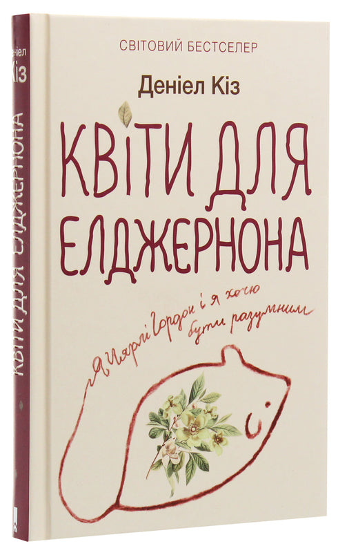 Flowers for Algernon