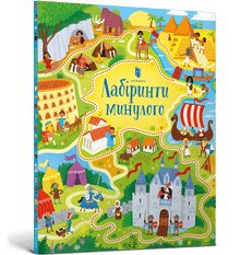 Лабіринти минулого