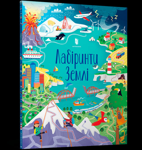 Лабіринти Землі