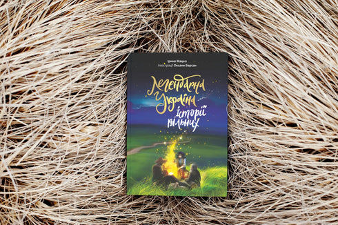 Légendaire Ukraine. Histoires de liberté