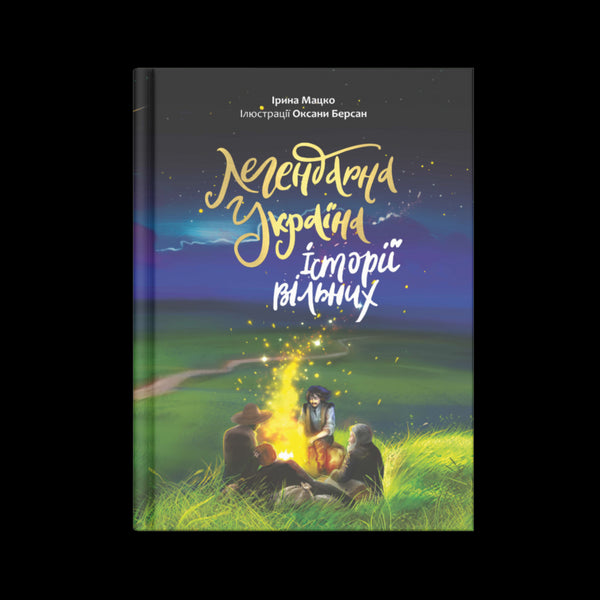 Legendarisch Oekraïne. Verhalen van de vrijheid