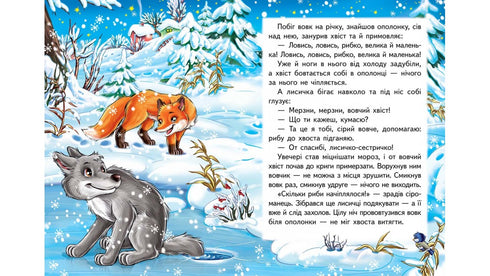 De vos en de wolf. Een fantastisch mozaïek