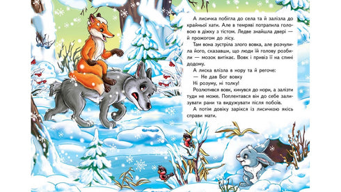 De vos en de wolf. Een fantastisch mozaïek