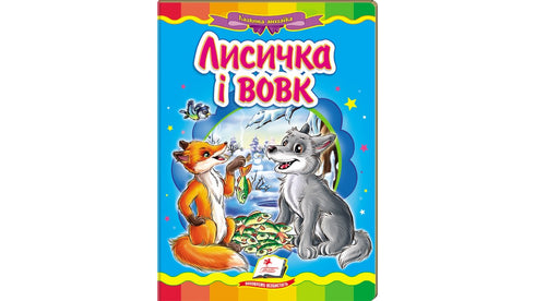 De vos en de wolf. Een fantastisch mozaïek