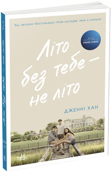 Zomer zonder jou is geen zomer. Boek 2 (Oekraïense uitgave)