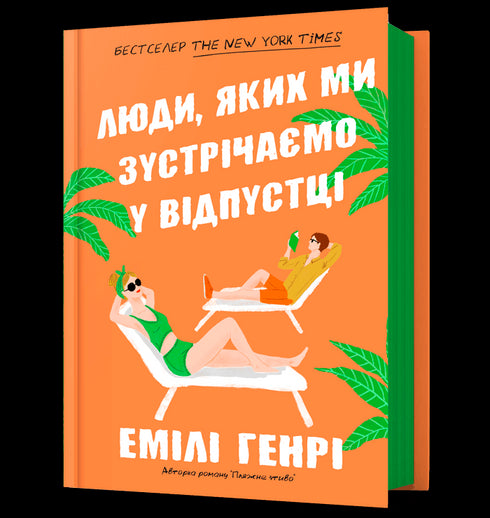 Люди, яких ми зустрічаємо у відпустці