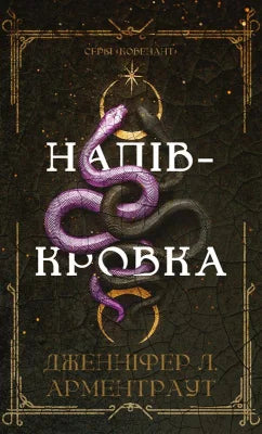 Ковенант. Напівкровка. Книга 1