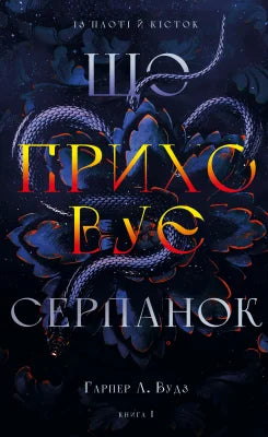Із плоті й кісток. Що приховує Серпанок. Книга 1
