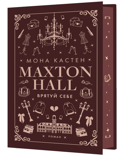 Макстон-хол. Книга 2. Врятуй себе