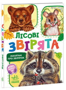 Kleine kinderen over dieren. Bosdieren (Oekraïense uitgave)