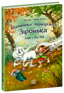 Little Unicorn Star. Stories from the Dream Forest (Ukrainian Edition)