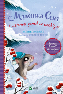 Petite Sonia et le bonnet des contes d'hiver (édition ukrainienne)