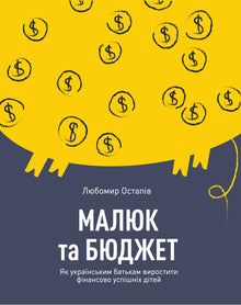 Bébé et budget. Comment les parents ukrainiens peuvent élever des enfants financièrement réussis (édition ukrainienne)