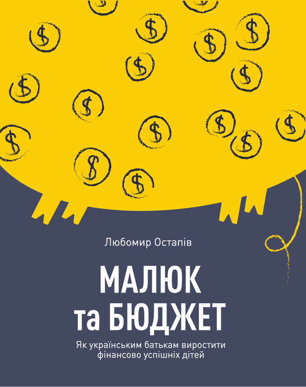 Bébé et budget. Comment les parents ukrainiens peuvent élever des enfants financièrement réussis - 9786177544677