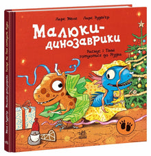 Kleine dinosaurussen. Rasmus en Timmy maken zich klaar voor Kerstmis (Oekraïense uitgave)