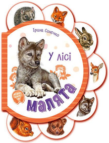Babies. In the Forest (Ukrainian Edition)