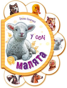 Babies. In the Village (Ukrainian Edition)
