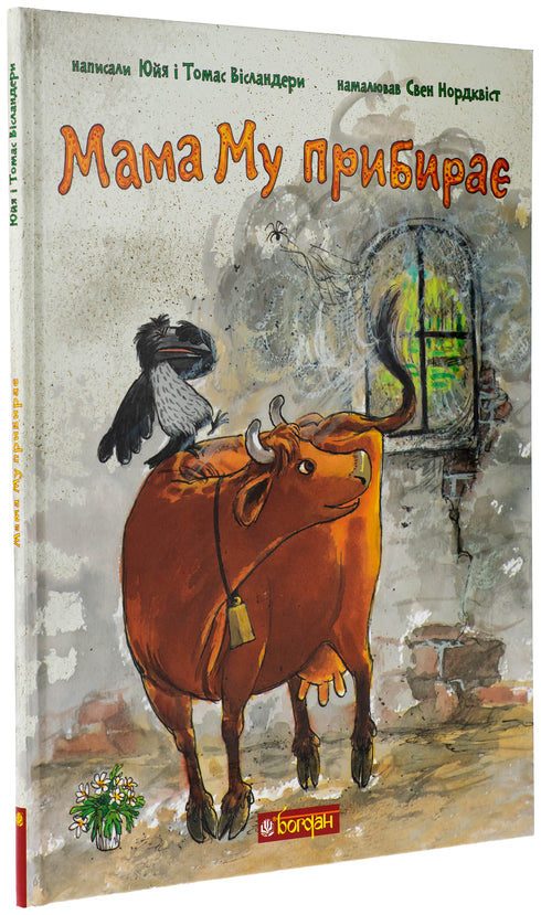 Мама Му прибирає