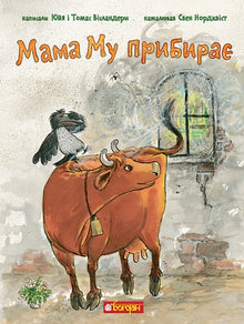 Mama Mu ruimt op (Oekraïense uitgave)