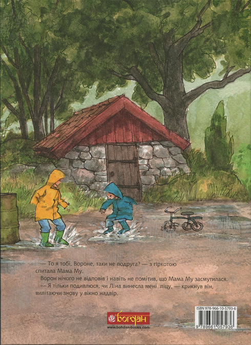 Мама Му сумує