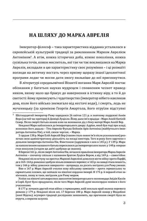 Marc Aurèle. Seul avec soi-même - 9786176297536