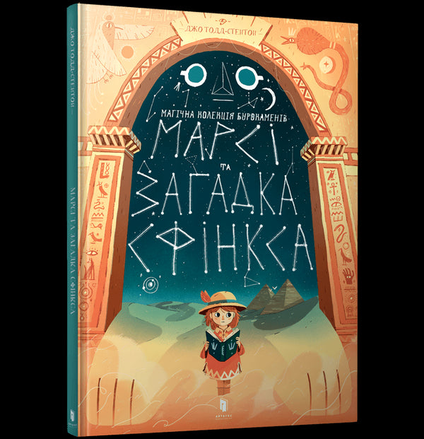 Марсі та загадка Сфінкса