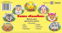Masques pour des vacances pour enfants. Le conte de fées "Kolobok" (édition ukrainienne)