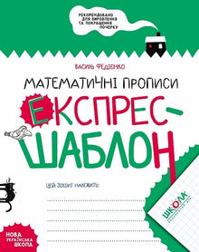Mathematical Worksheets. Express Template (Ukrainian Edition)