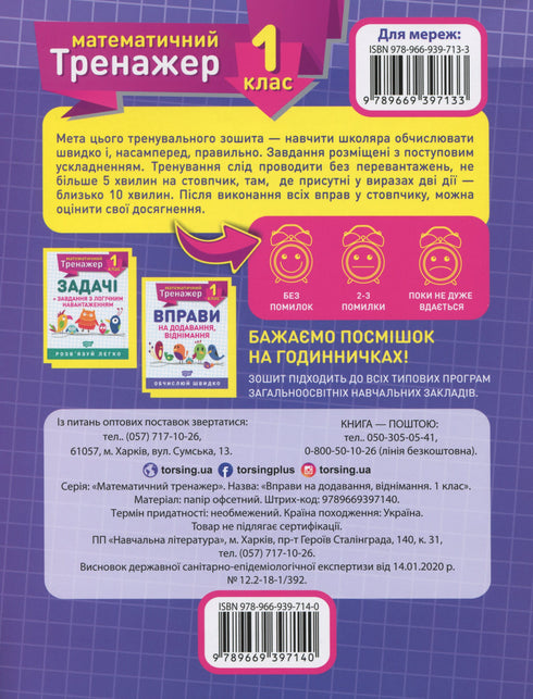 Wiskundige trainer. Oefeningen voor optellen, aftrekken groep 1