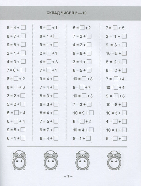 Wiskundige trainer. Oefeningen voor optellen, aftrekken groep 1