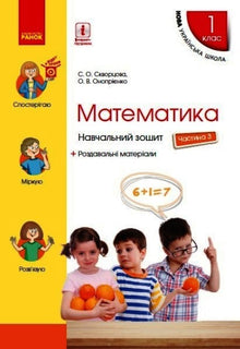 Mathématiques. 1ère classe. Cahier d'exercices. Partie 3 (édition ukrainienne)