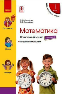 Mathématiques. 1ère classe. Cahier d'exercices. Partie 4 (édition ukrainienne)