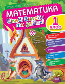 Математика. 1 клас. Цікаві вправи та задачі