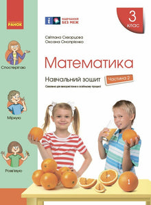 Математика. 3 клас. Навчальний зошит. Частина 2