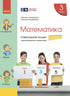 Mathematics. Grade 3. Workbook. Part 3 - 9786170965752