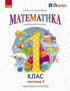Математика. Навчальний посібник для 1 класу ЗЗСО (у 3-х частинах). Частина 1