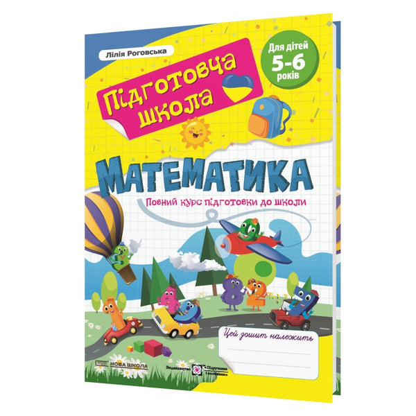 Mathematics. A full course of preparation for school