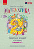 Математика. Робочий зошит для 2 класу. У 2-х частинах. ЧАСТИНА 2