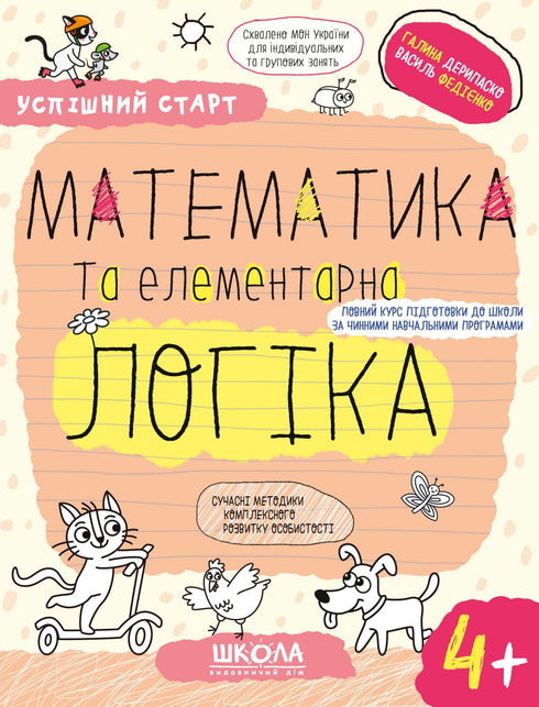 Математика та елементарна логіка.(4+)