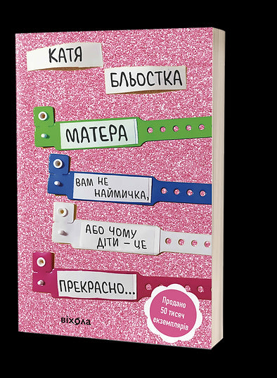 Матера вам не наймичка, або Чому діти це — прекрасно...