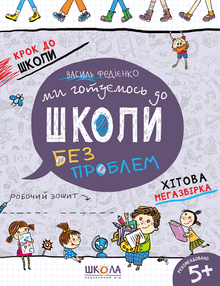 Nous nous préparons pour l'école. Mega compilation à succès (édition ukrainienne)