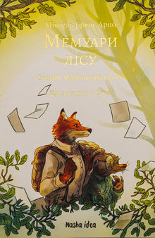 Memoires van het bos. Boek 1 (Oekraïense uitgave)