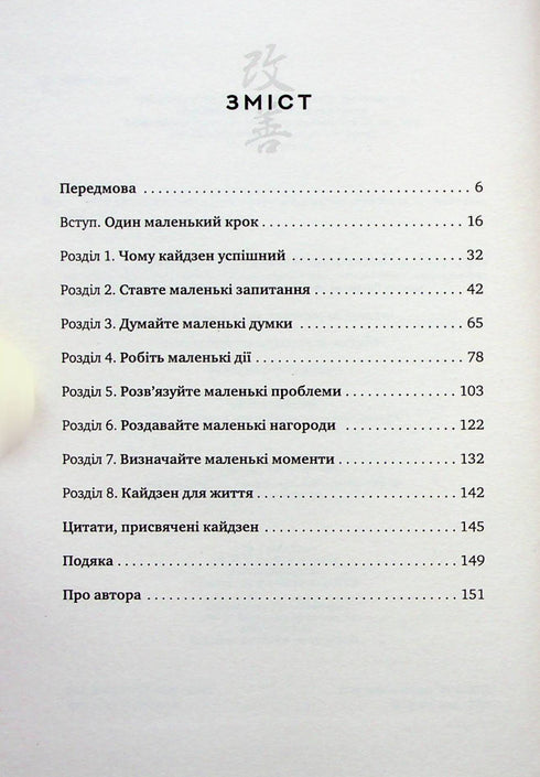 De Kaizen-methode. Eén kleine stap kan je leven veranderen.