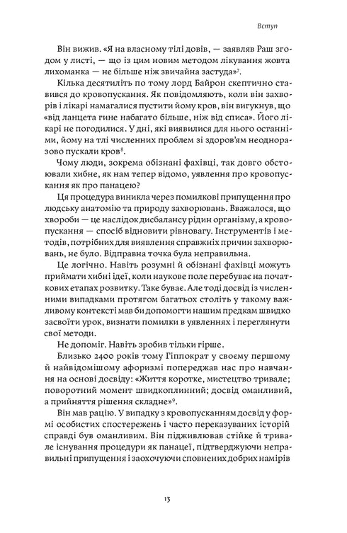 Міф досвіду. Чому ми засвоюємо хибні уроки і як це виправити?