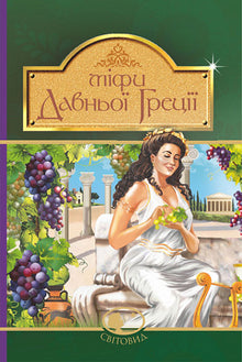 Myths of Ancient Greece (Ukrainian Edition)