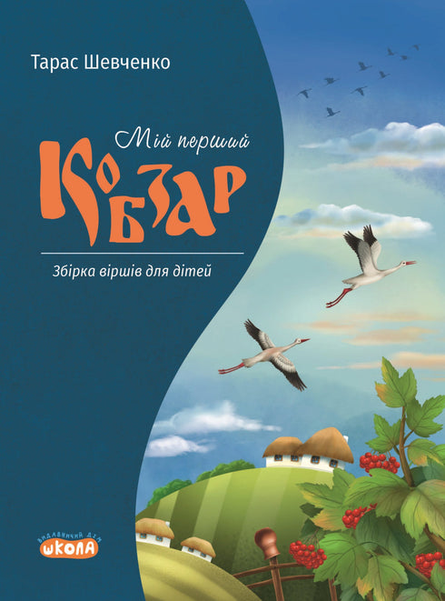 Mon premier Kobzar. Un recueil de poèmes pour enfants